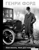 Книга издательства Эксмо. Генри Форд. Моя жизнь, мои достижения (Форд Генри)