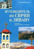 Книга издательства Вече. Путеводитель по Сирии и Ливану (Ванькин Евгений)