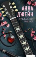 Книга издательства АСТ. Музыкальный приворот, твердая обложка (Джейн Анна)