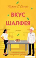 Книга издательства Рипол Классик. Вкус шалфея (Сантос Йаффа)