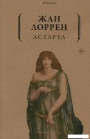 Книга издательства Рипол Классик. Астарта (Лоррен Ж.)