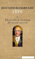 Книга издательства Рипол Классик. Поэзия и правда. Из моей жизни (Гете Иоганн)