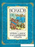 Книга издательства Махаон. Урфин Джюс и его деревянные солдаты (Волков А.)