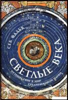 Книга издательства Альпина Паблишер. Светлые века. Путешествие в мир средневековой науки (Фальк С.)