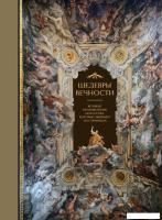 Книга издательства Бомбора. Шедевры вечности: великие произведения искусства (Белякова О.)