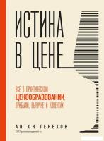 Книга издательства Бомбора. Истина в цене 9785041950897 (Терехов А.А.)