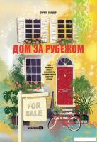 Книга издательства Альпина Паблишер. Дом за рубежом. Как выбрать, купить и оформить недвижимость (Са