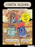 Книга издательства Эксмо. Советы ведьмы. Таро (Маттеони Франческа, Паче Симоне)