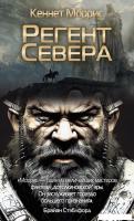 Книга издательства Рипол Классик. Регент Севера (Моррис Кеннет)