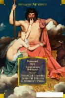 Книга издательства Азбука. Легенды и мифы Древней Греции и Древнего Рима (Кун Н., Нейхардт А.)