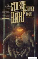 АСТ. Зеленая миля 9785171183622 (Кинг Стивен)
