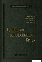 Книга издательства Альпина Диджитал. Цифровая трансформация Китая. Интеллектуальная литература (Хуат