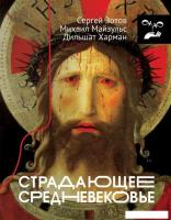 Книга издательства АСТ. Страдающее Средневековье