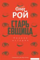 Книга издательства Рипол Классик. Старьевщица (Рой Олег)