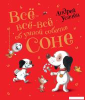 Книга издательства Росмэн. Все-все-все об умной собачке Соне (Усачев А.)