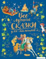 Книга издательства Росмэн. Все лучшие сказки для мальчиков (Перро Ш. и др.)