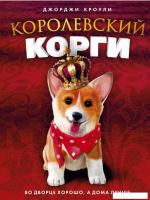 Книга издательства Рипол Классик. Королевский корги (Кроули Джорджи)