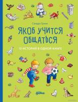 Книга издательства Альпина Диджитал. Якоб учится общаться. 10 историй в одной книге 9785961489613 (Г