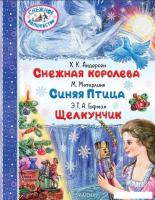 Книга издательства АСТ. Снежная королева. Синяя Птица. Щелкунчик (Андерсен Г.- Х., Метерлинк М., Гоф