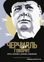 Книга издательства КоЛибри. Черчилль говорит. Цитаты, экспромты, афоризмы, размышления (Черчилль У.)