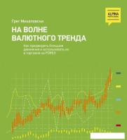 Книга издательства Альпина Диджитал. На волне валютного тренда (Михаловски Г.)