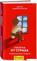 Книга издательства Нева Таблетка от страха. Универсальные правила (Курпатов А.В.)