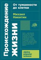 Книга издательства Альпина Диджитал. Происхождение жизни. От туманности до клетки. Покет (Никитин М.