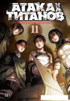 Манга Азбука. Атака на титанов. Книга 11 (Исаяма Х.)