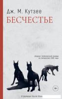 Книга издательства Дом историй Бесчестье (Кутзее Джон)