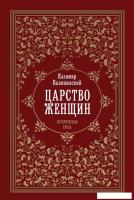 Книга издательства Рипол Классик. Царство женщин тердая обложка (Валишевский Казимир)
