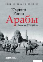 Книга издательства Альпина Диджитал. Арабы. История. XVI-XXI вв. (Роган Ю.)