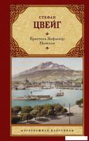 Книга издательства АСТ. Кристина Хофленер. Новеллы (Цвейг С.)