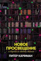 Книга издательства Альпина Диджитал. Новое Просвещение и борьба за свободу знания (Кауфман П.)