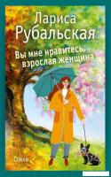 Книга издательства Рипол Классик. Вы мне нравитесь, взрослая женщина (Рубальская Лариса)