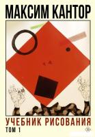 Книга издательства АСТ. Учебник рисования. Том 1 (Кантор М.)