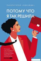 Книга издательства Альпина Диджитал. Потому что я так решила 9785206002614 (Соколов-Митрич Д.)