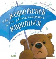 Книга издательства Clever. Как медвежонок и его друзья научились мириться (Джонс Стелла)