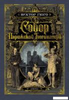 Книга издательства Азбука. Собор Парижской Богоматер (Гюго В.)