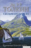 Книга издательства АСТ. Сильмариллион 9785171351281 (Толкин Дж.Р.Р.)