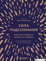Книга издательства Эксмо. Сила подсознания, или Как изменить жизнь за 4 недели (подарочная) (Джо Дис