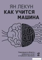 Книга издательства Альпина Диджитал. Как учится машина (Лекун Я.)