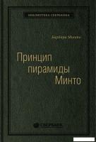 Книга издательства МИФ. Принцип пирамиды Минто. Золотые правила мышления (Минто Б.)
