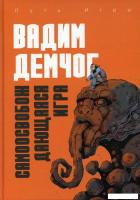 Книга издательства Рипол Классик. Самоосвобождающаяся Игра, твердая обложка (Демчог Вадим)