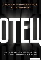 Книга издательства АСТ. Отец. Как воспитать чемпионов в спорте, бизнесе и жизни
