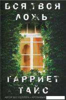 Книга издательства Рипол Классик. Вся твоя ложь (Тайс Гарриет)