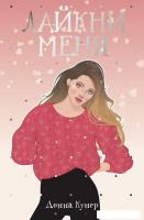 Книга издательства Рипол Классик. Лайкни меня (Кунер Донна)