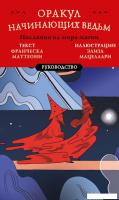 Книга издательства Эксмо. Оракул начинающих ведьм. Послания из мира магии (Маттеони Франческа)