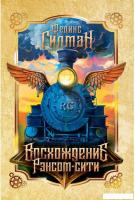 Книга издательства Рипол Классик. Восхождение Рэнсом сити (Гилман Феликс)