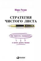 Книга издательства Альпина Диджитал. Стратегия чистого листа (Розин М.)