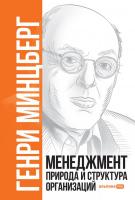 Книга издательства Альпина Диджитал. Менеджмент. Природа и структура организаций (Минцберг Г.)